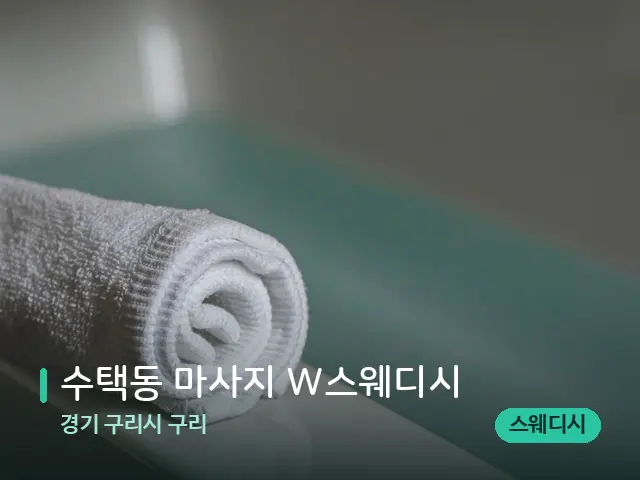 경기 구리시 구리 수택동 마사지 W스웨디시 — 캔들과 수건이 놓인 스파 소품