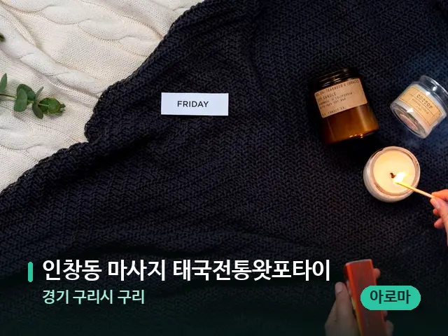 경기 구리시 구리 인창동 마사지 태국전통왓포타이 — 캔들과 수건이 놓인 스파 소품