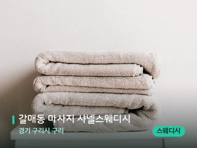 경기 구리시 구리 갈매동 마사지 샤넬스웨디시 — 캔들과 수건이 놓인 스파 소품