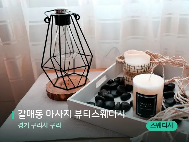 경기 구리시 구리 갈매동 마사지 뷰티스웨디시 — 캔들과 수건이 놓인 스파 소품