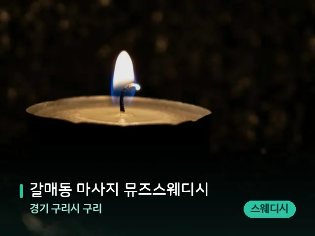 경기 구리시 구리 갈매동 마사지 뮤즈스웨디시 — 캔들과 수건이 놓인 스파 소품