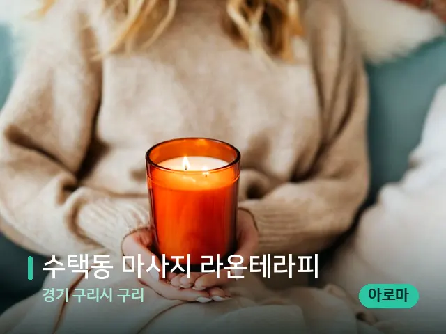 경기 구리시 구리 수택동 마사지 라온테라피 — 캔들과 수건이 놓인 스파 소품