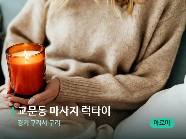 경기 구리시 구리 교문동 마사지 럭타이 — 캔들과 수건이 놓인 스파 소품