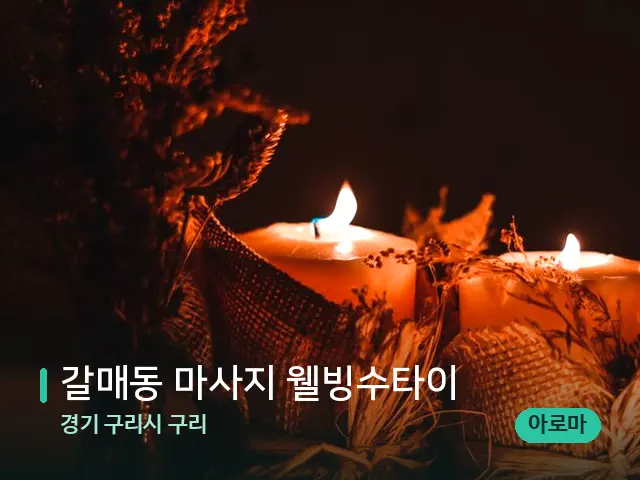 경기 구리시 구리 갈매동 마사지 웰빙수타이 — 캔들과 수건이 놓인 스파 소품