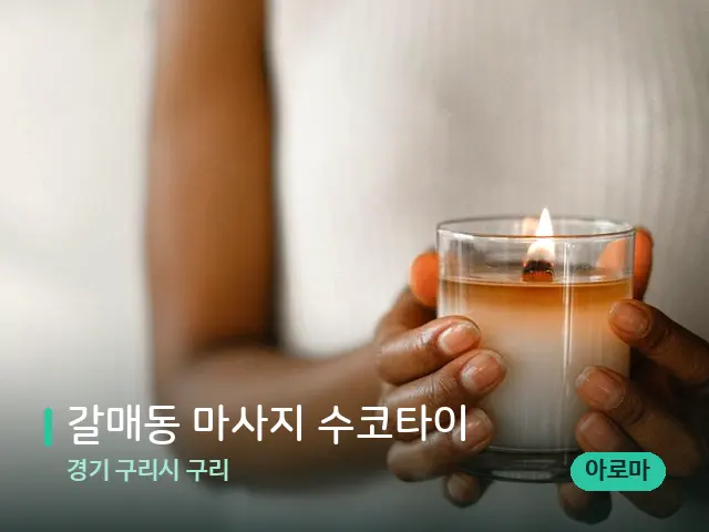 경기 구리시 구리 갈매동 마사지 수코타이 — 캔들과 수건이 놓인 스파 소품