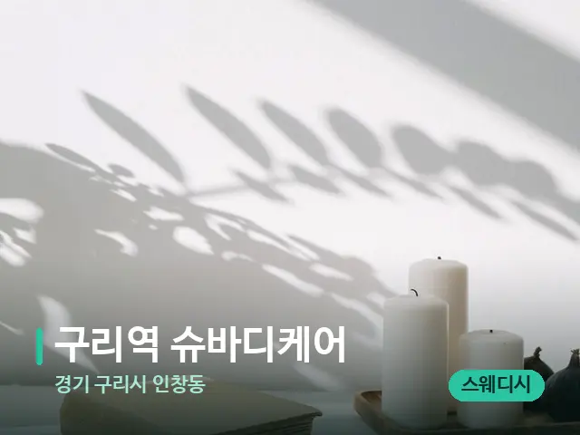 경기 구리시 인창동 구리역 슈바디케어 — 캔들과 수건이 놓인 스파 소품