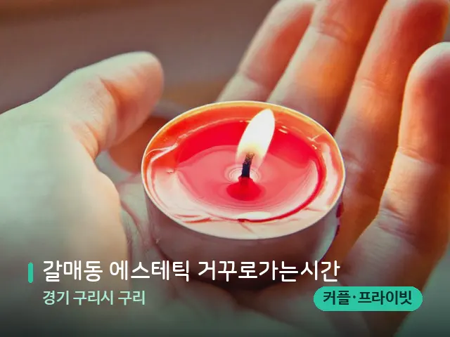 경기 구리시 구리 갈매동 에스테틱 거꾸로가는시간 — 캔들과 수건이 놓인 스파 소품