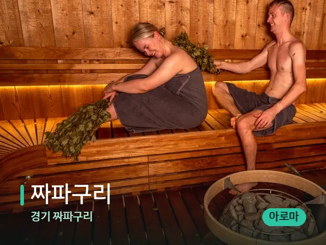 경기 짜파구리 짜파구리 — 웰니스 스파 공간