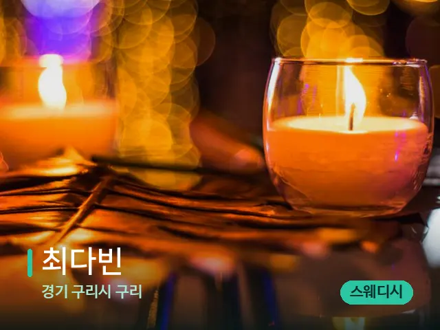 경기 구리시 구리 최다빈 — 캔들과 수건이 놓인 스파 소품