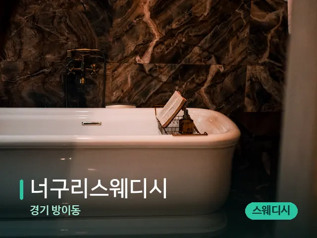 경기 방이동 너구리스웨디시 — 웰니스 스파 공간