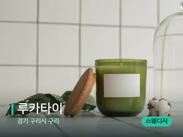경기 구리시 구리 루카타이 — 캔들과 수건이 놓인 스파 소품