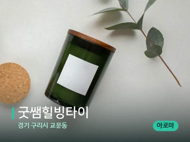 경기 구리시 교문동 굿쌤힐빙타이 — 캔들과 수건이 놓인 스파 소품