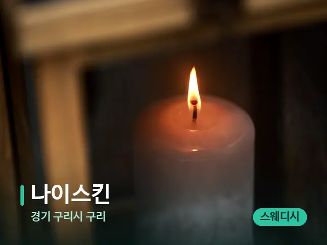 경기 구리시 구리 나이스킨 — 캔들과 수건이 놓인 스파 소품