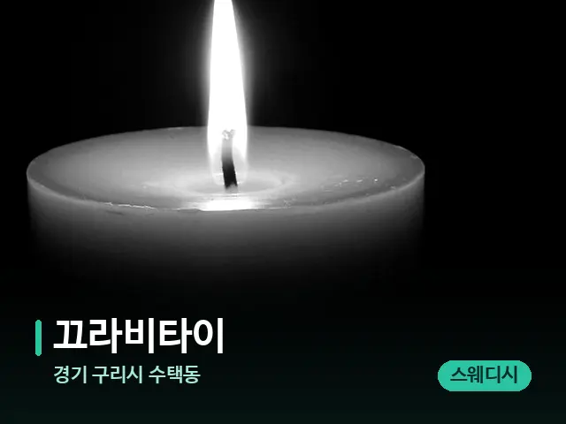 경기 구리시 수택동 끄라비타이 — 캔들과 수건이 놓인 스파 소품