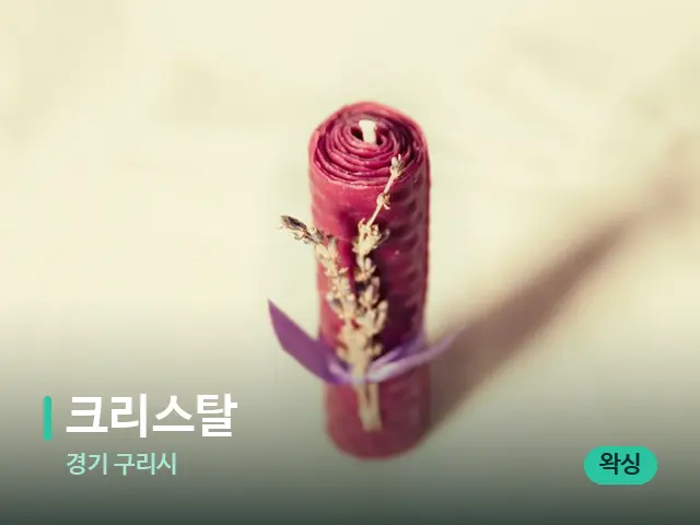 경기 구리시 크리스탈 — 캔들과 수건이 놓인 스파 소품