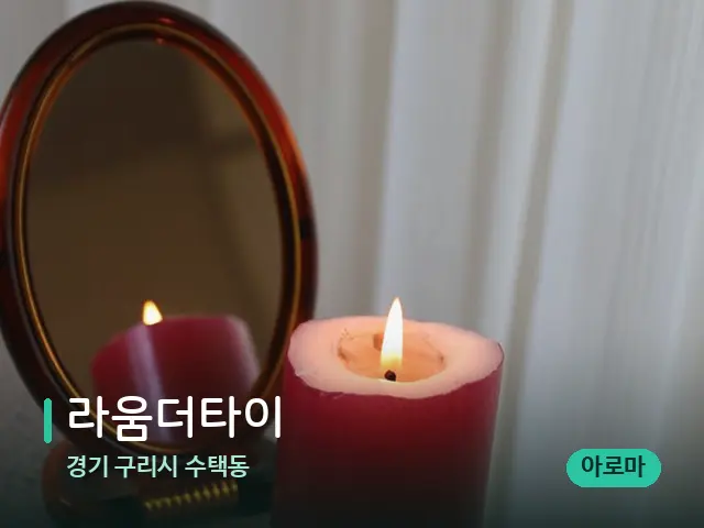 경기 구리시 수택동 라움더타이 — 캔들과 수건이 놓인 스파 소품