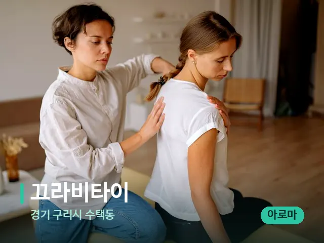 경기 구리시 수택동 끄라비타이 — 수건이 깔린 마사지 베드