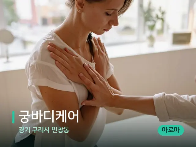 경기 구리시 인창동 궁바디케어 — 수건이 깔린 마사지 베드