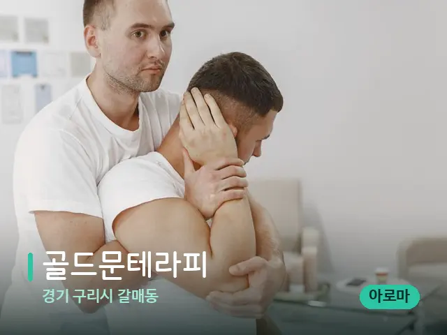 경기 구리시 갈매동 골드문테라피 — 수건이 깔린 마사지 베드