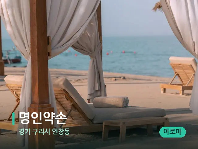 경기 구리시 인창동 명인약손 — 수건이 깔린 마사지 베드