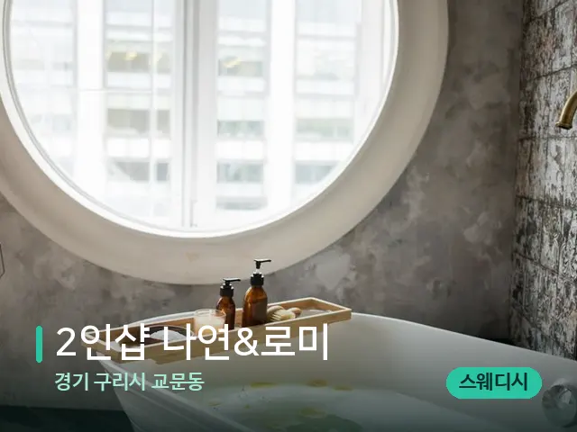 경기 구리시 교문동 2인샵 나연&로미 — 스파 관리실 내부