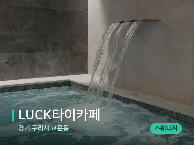 경기 구리시 교문동 LUCK타이카페 — 스파 관리실 내부