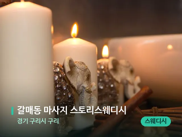 경기 구리시 구리 갈매동 마사지 스토리스웨디시 — 스파 관리실 내부
