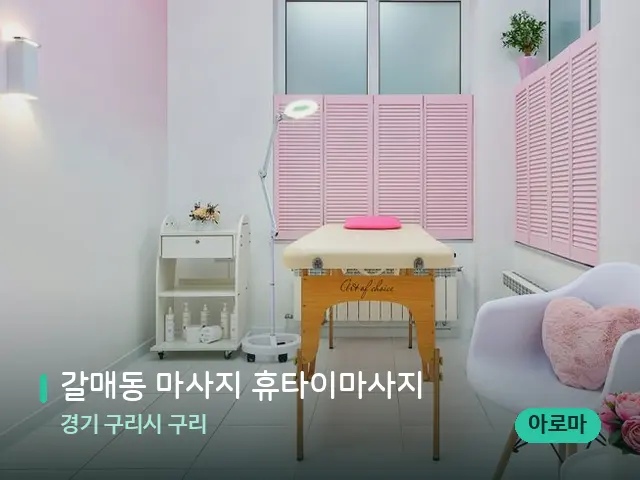 경기 구리시 구리 갈매동 마사지 휴타이마사지 — 스파 관리실 내부