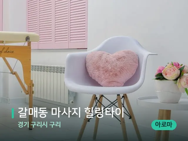 경기 구리시 구리 갈매동 마사지 힐링타이 — 스파 관리실 내부