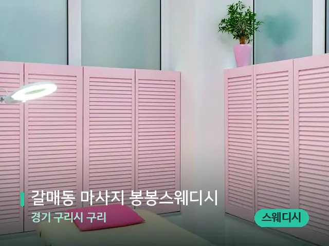경기 구리시 구리 갈매동 마사지 봉봉스웨디시 — 스파 관리실 내부