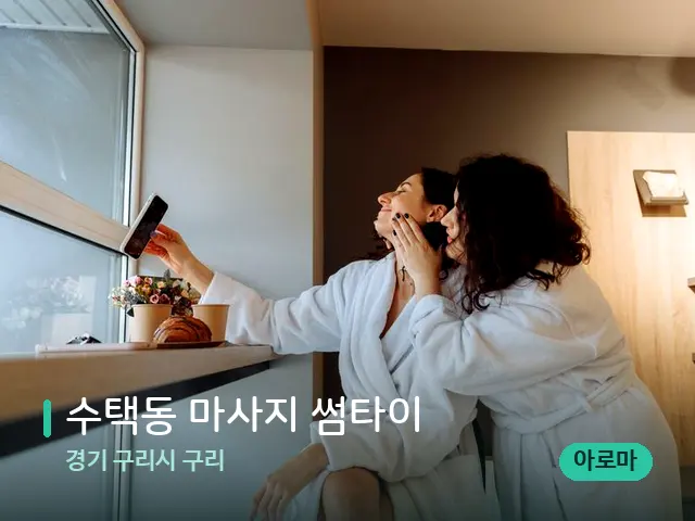 경기 구리시 구리 수택동 마사지 썸타이 — 스파 관리실 내부