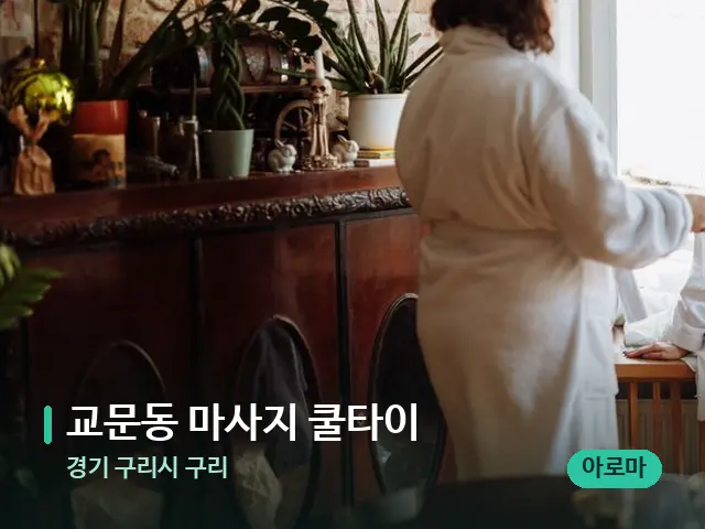 경기 구리시 구리 교문동 마사지 쿨타이 — 스파 관리실 내부