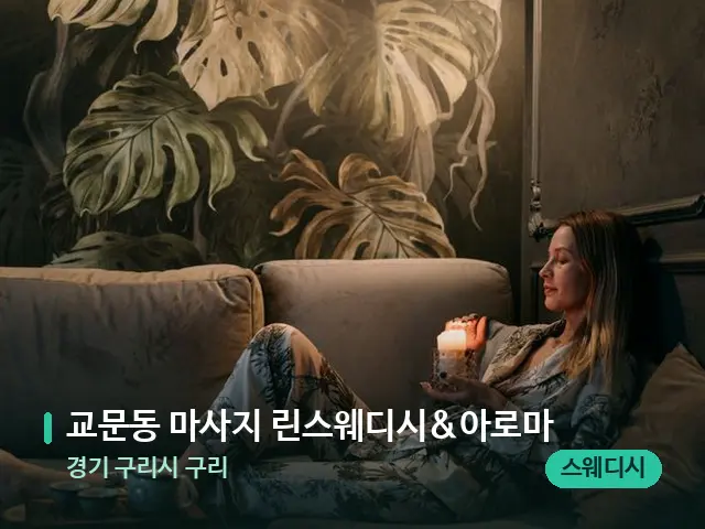 경기 구리시 구리 교문동 마사지 린스웨디시&아로마 — 스파 관리실 내부