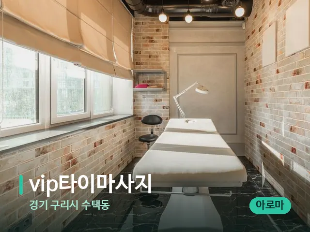 경기 구리시 수택동 vip타이마사지 — 스파 관리실 내부