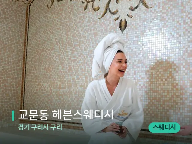 경기 구리시 구리 교문동 헤븐스웨디시 — 스파 관리실 내부